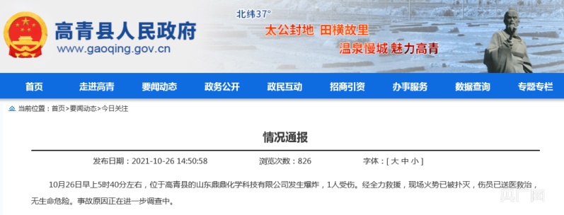 高青县人民政府官网通报截图